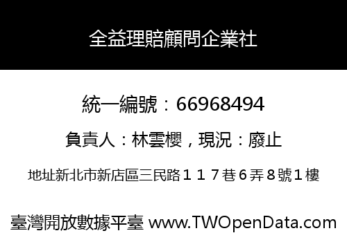 全益理賠顧問企業社