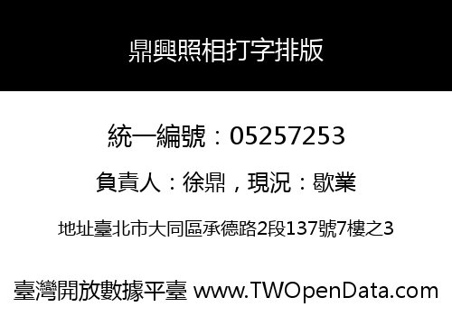 鼎興照相打字排版