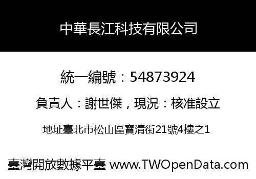 中華長江科技有限公司