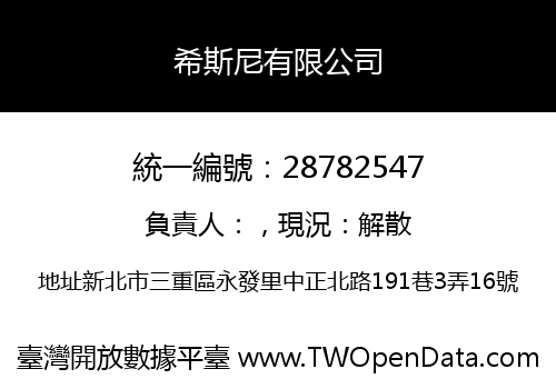 希斯尼有限公司