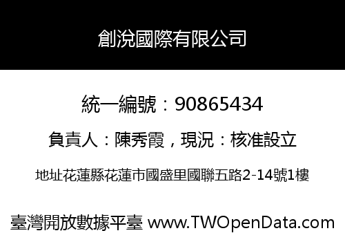 創涗國際有限公司