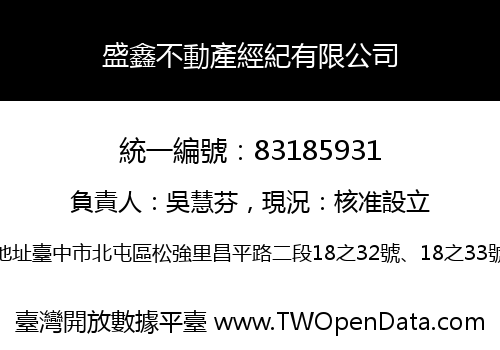 盛鑫不動產經紀有限公司