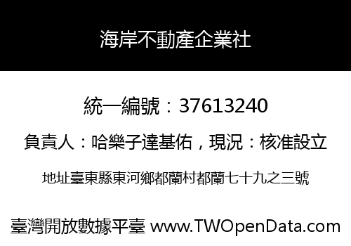 海岸不動產企業社
