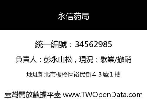 永信葯局