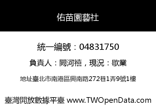 佑苗園藝社