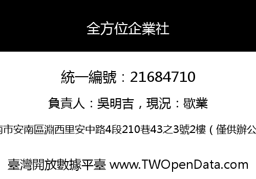 全方位企業社
