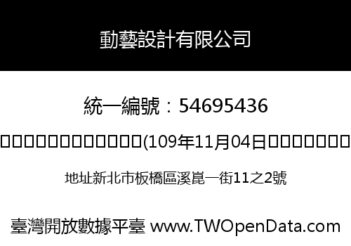 動藝設計有限公司