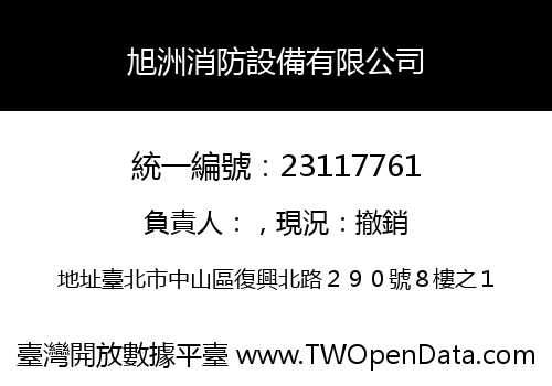 旭洲消防設備有限公司