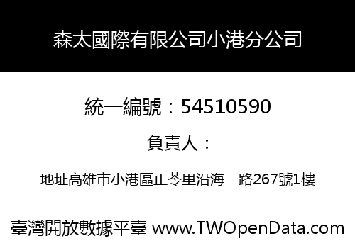 森太國際有限公司小港分公司