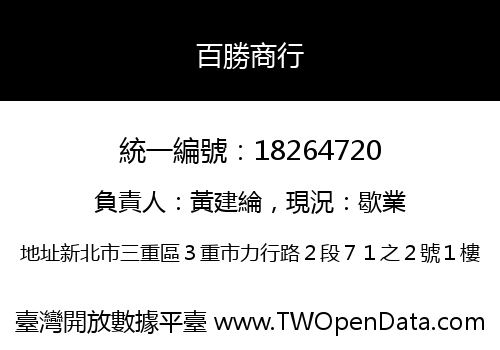 百勝商行