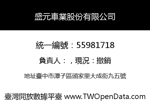 盛元車業股份有限公司
