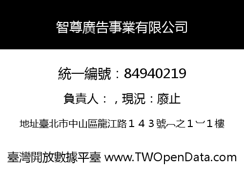 智尊廣告事業有限公司