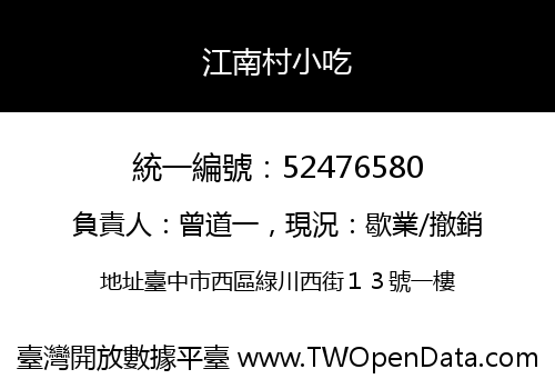 江南村小吃