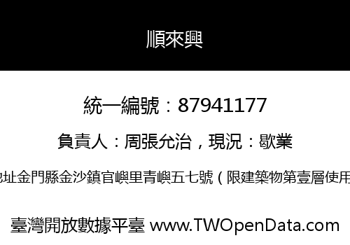 順來興