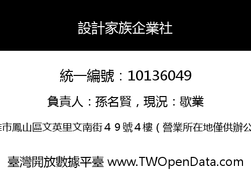 設計家族企業社