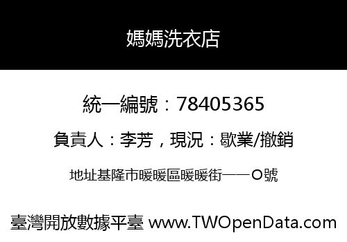 媽媽洗衣店