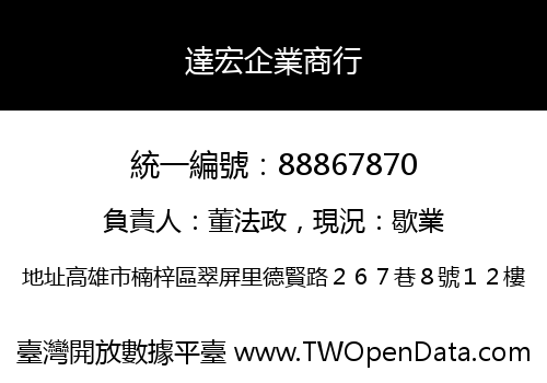 達宏企業商行