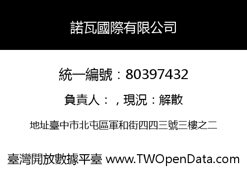 諾瓦國際有限公司