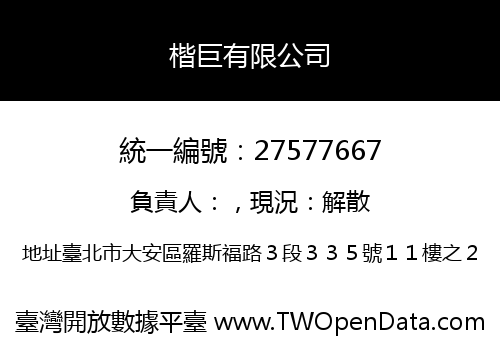 楷巨有限公司