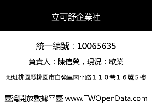 立可舒企業社