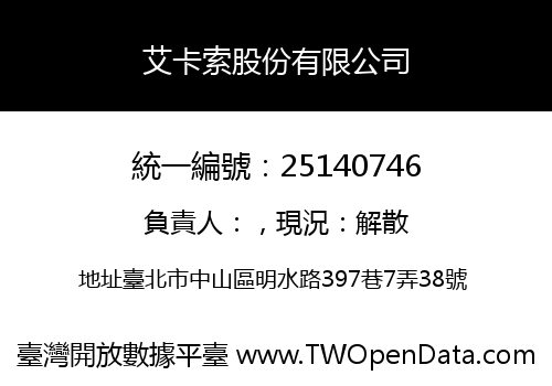艾卡索股份有限公司