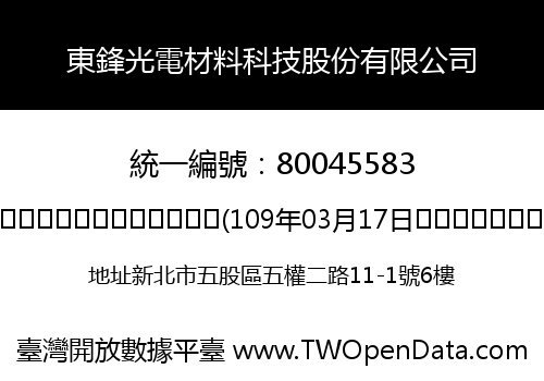 東鋒光電材料科技股份有限公司