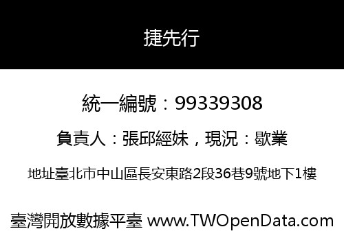 捷先行