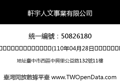 軒宇人文事業有限公司