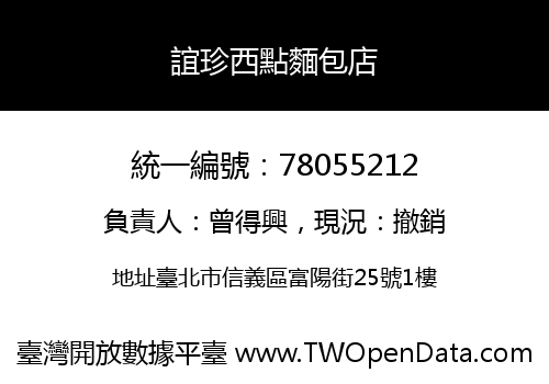 誼珍西點麵包店