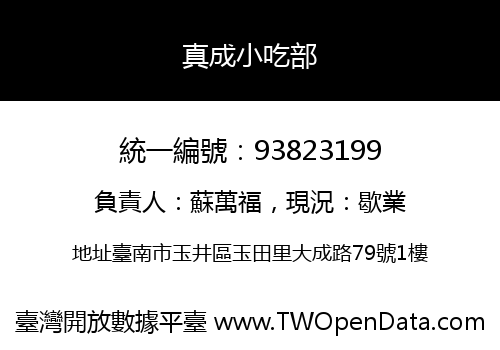 真成小吃部