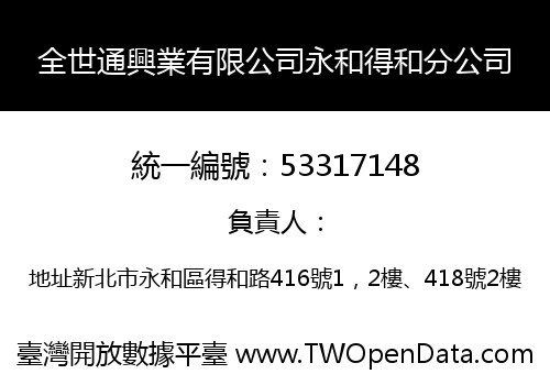 全世通興業有限公司永和得和分公司