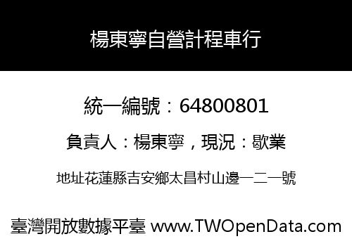 楊東寧自營計程車行
