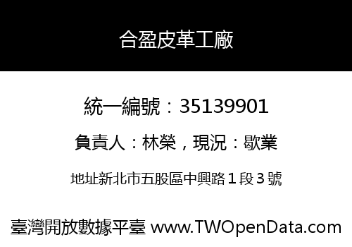 合盈皮革工廠