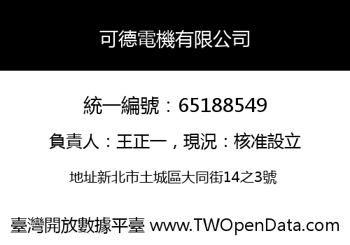 可德電機有限公司