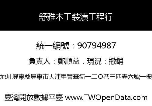 舒雅木工裝潢工程行