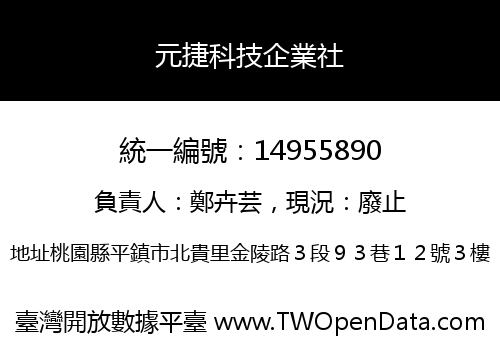 元捷科技企業社