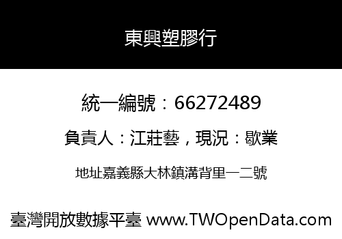 東興塑膠行