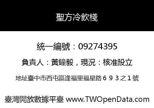 聖方冷飲棧