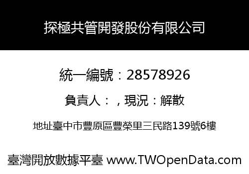 探極共管開發股份有限公司