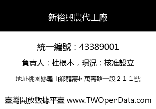 新裕興農代工廠