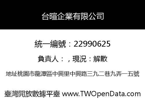 台暄企業有限公司