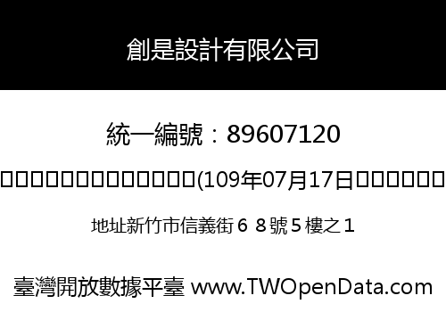 創是設計有限公司