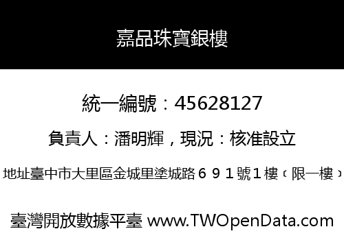 嘉品珠寶銀樓