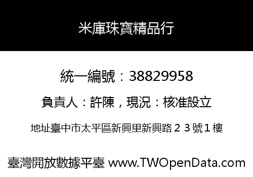 米庫珠寶精品行