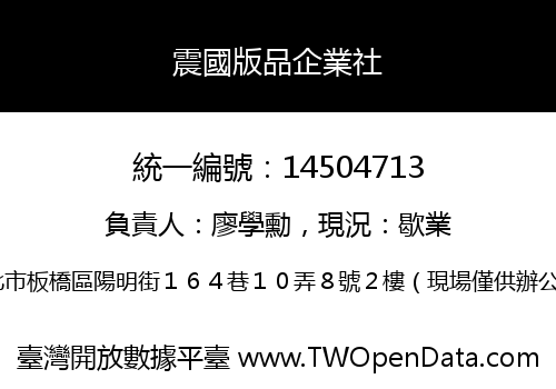 震國版品企業社