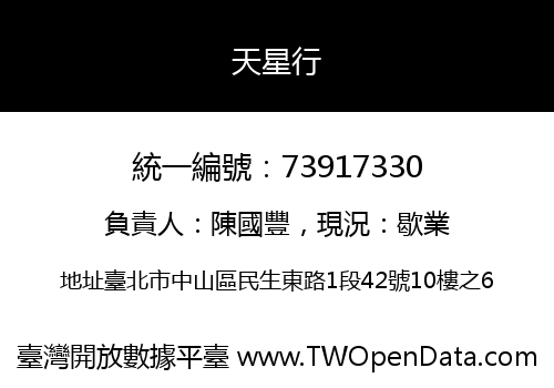 天星行
