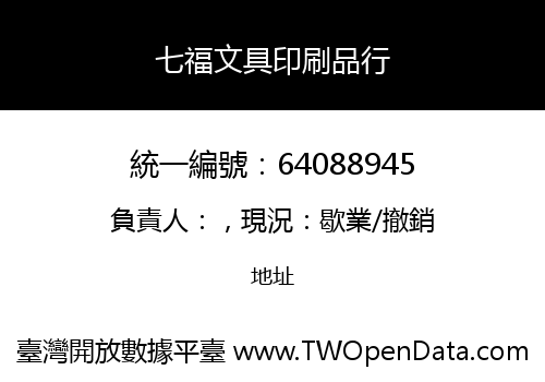 七福文具印刷品行
