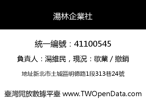 湯林企業社
