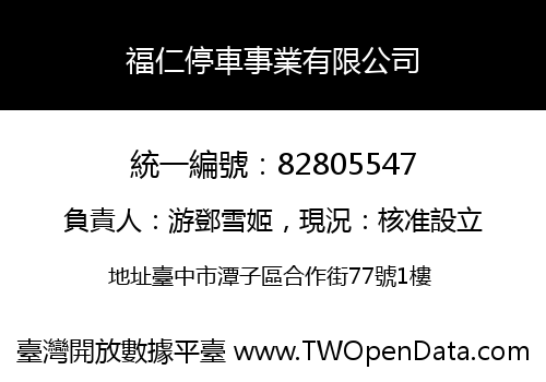 福仁停車事業有限公司
