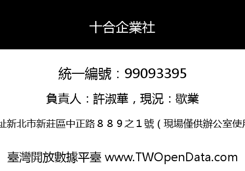 十合企業社